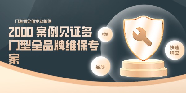 門道佰分佰：2000 + 標桿案例見證多門型全品牌維保專家