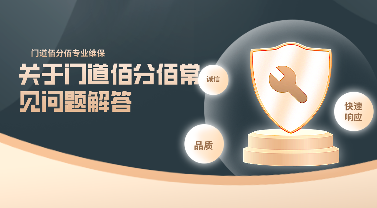 關(guān)于門道佰分佰常見問題解答