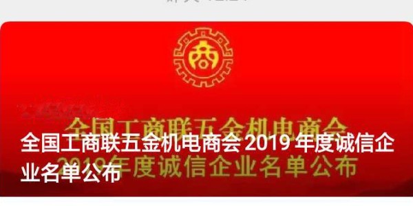 2019年度全國工商聯五金機電商會誠信企業“門道佰分佰”